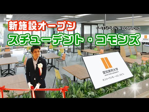 新施設オープン！スチューデント・コモンズ