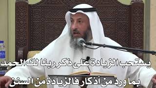 641- يستحب الزيادة على ذكر ربنا لك الحمد بما ورد من أذكار وهي من السنن - عثمان الخميس - دليل الطالب