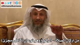 166 - من أركان الصلاة - الركوع وهو نوعان (كامل ومجزئ) - عثمان الخميس