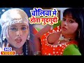 Choliya Me Hota Gudgudi | बड़ा चोलिया में होता गुदगुदी | Pawan Singh Bho
