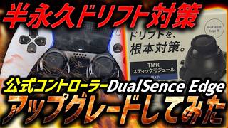 【永久ドリフト対策🔥】TMRスティックでDualSense Edgeが一生モノに神アップグレード！！【Besavior】