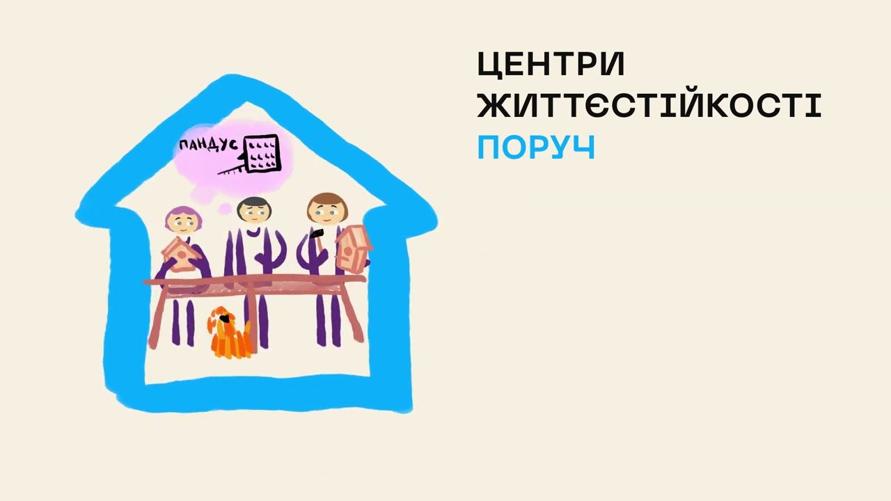 Ти як? Центри життєстійкості поруч