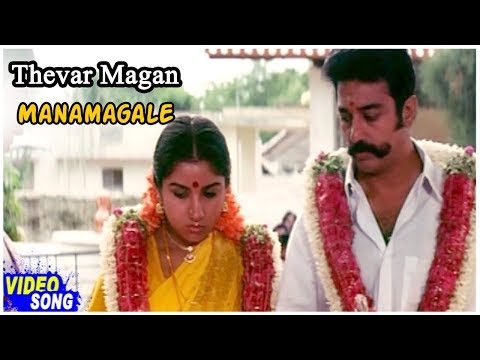 Thevar Magan Tamil Movie | Manamagale Song | Kamal Haasan | Revathi | Ilayaraja | Music Master