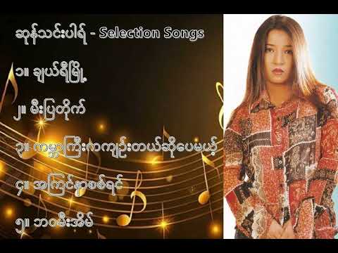 ဆုန်သင်းပါရ် လက်ရွေးစင် သီချင်းများ (၁) - Sung Tin Par Selection Songs (1)