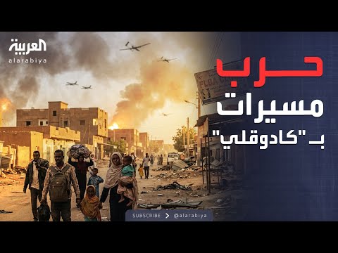 فيديو | "الدعم السريع" تشن هجوما عنيفا بالمسيرات على جنوب كردفان