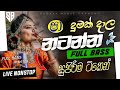 Best Trending Sinhala Band Nonstop 2026 අලුත්ම නන්ස්ටොප් ටිකෙ�