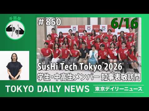 【手話版】SusHi Tech Tokyo 2026 学生・中高生メンバー知事表敬訪問（令和8年6月16日 東京デイリーニュース No.850）