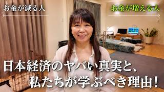 💛真・お金の引き寄せ💛日本経済のヤバい真実と、私たちが学ぶべき理由！