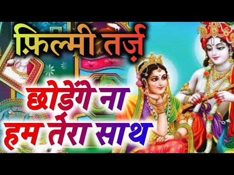 छोड़ेंगे ना हम तेरा द्वार ओ बाबा मरते दम तक भजन लिरिक्स