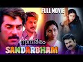 Sandarbham Best Malayalam Film Full Movie Mammootty Baby Shalini Saritha