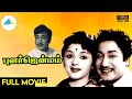 புனர்ஜென்மம் 1961 Punar Janmam Tamil Full Movie Sivaji Ganesan Padmini Full 