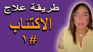 كورس طريقة علاج الاكتئاب النفسي من الصفر باللغة العربية 2026