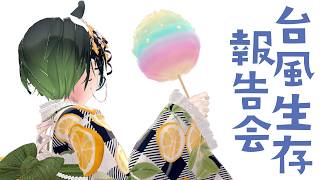 【深夜雑談】台風生存報告会【#たみーかわいい 】