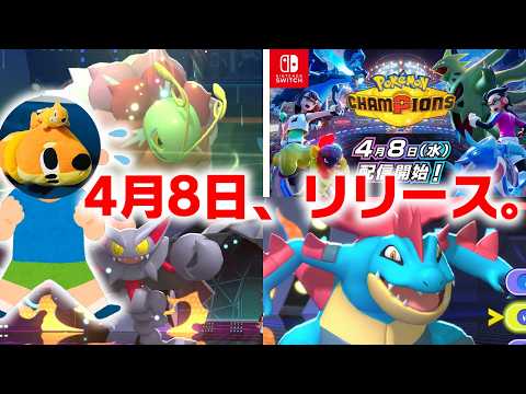 ありがとう、ポケモンチャンピオンズ。