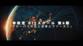 【参政党DIYスクール第６期 ー グローバリズムと日本人ファースト】販売終了は4月30日(木)！