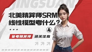 北美精算师SRM线性模型考什么？④