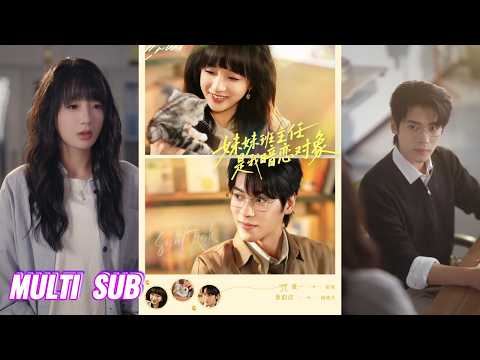 🔥🔥🔥【完整版】董一&象韵洁《妹妹班主任是我暗恋对象》活泼调皮插画师✖呆萌冷峻班主任，高中因误会错过，再次见面他竟成了妹妹的班主任，这次欢喜冤家终从遗憾走到向圆满！#短剧 #完結 #蔓蔓書屋 #大结局