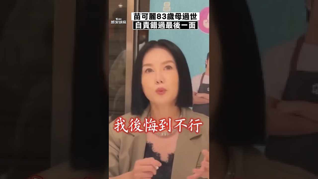 影音/苗可麗錯過見83歲母最後一面 痛哭自責懶惰:我後悔到不行