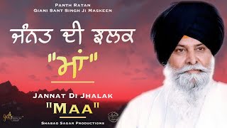Jannat Di Jhalak “Maa" ~ ਜੰਨਤ ਦੀ ਝਲਕ ਮਾਂ | Giani