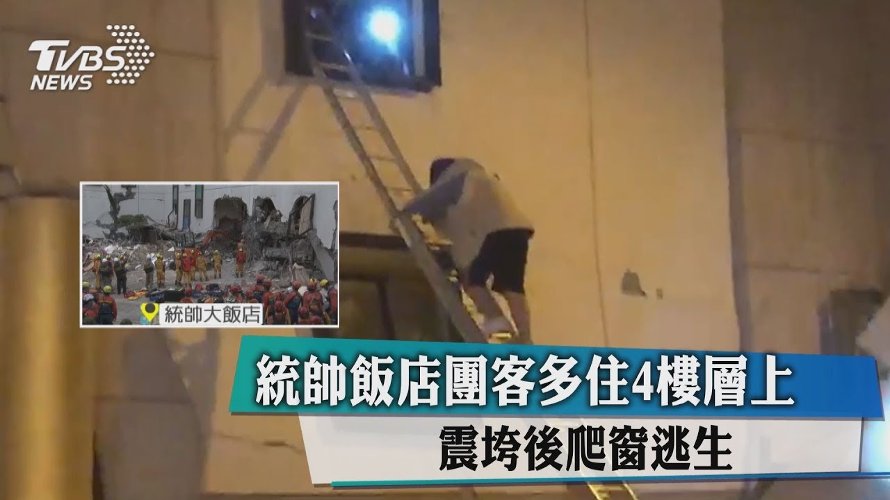 統帥飯店團客多住4樓層上 震垮後爬窗逃生
