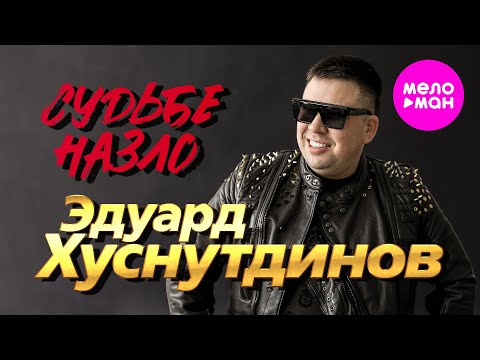 Эдуард Хуснутдинов - Судьбе назло (Official Video, 2025) @MELOMAN-HIT