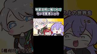 甲斐田晴に煽られてキレる星導ショウ【にじさんじ/手描き切り抜き】