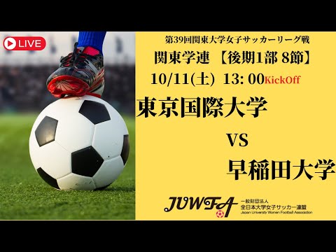 体育学科 【R7 関東学連 後期1部8節】東京国際大学 vs 早稲田大学 10/11（土）13:00