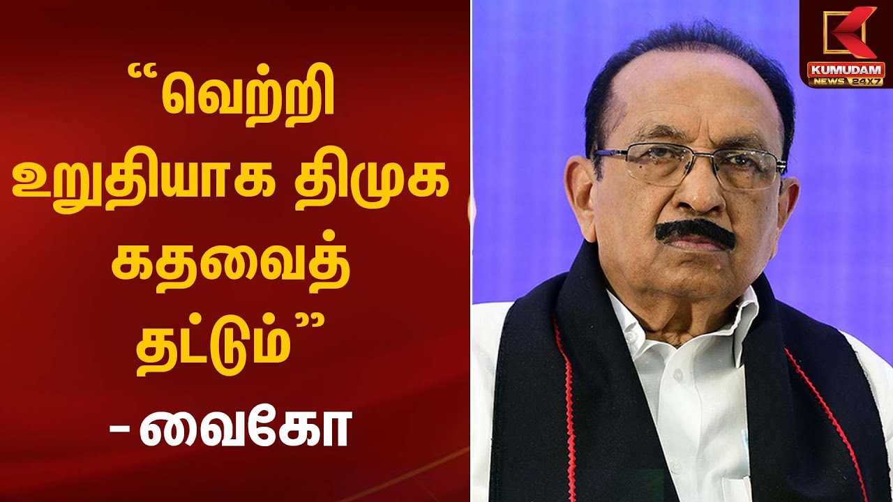 வெற்றி உறுதியாக திமுக கதவைத் தட்டும் - வைகோ | Vaiko | Kumudam News