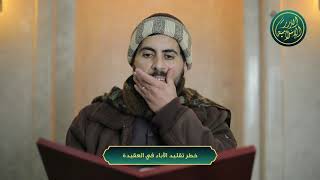 صورة التقليد الأعمى لدين الآباء! الشيخ خباب الحمد