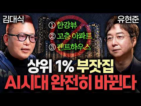 "좋은 집의 기준 바뀐다" 미래의 집값을 가르는 결정적 차이ㅣ지식인초대석: 합석 EP.2 (김대식 X 유현준)