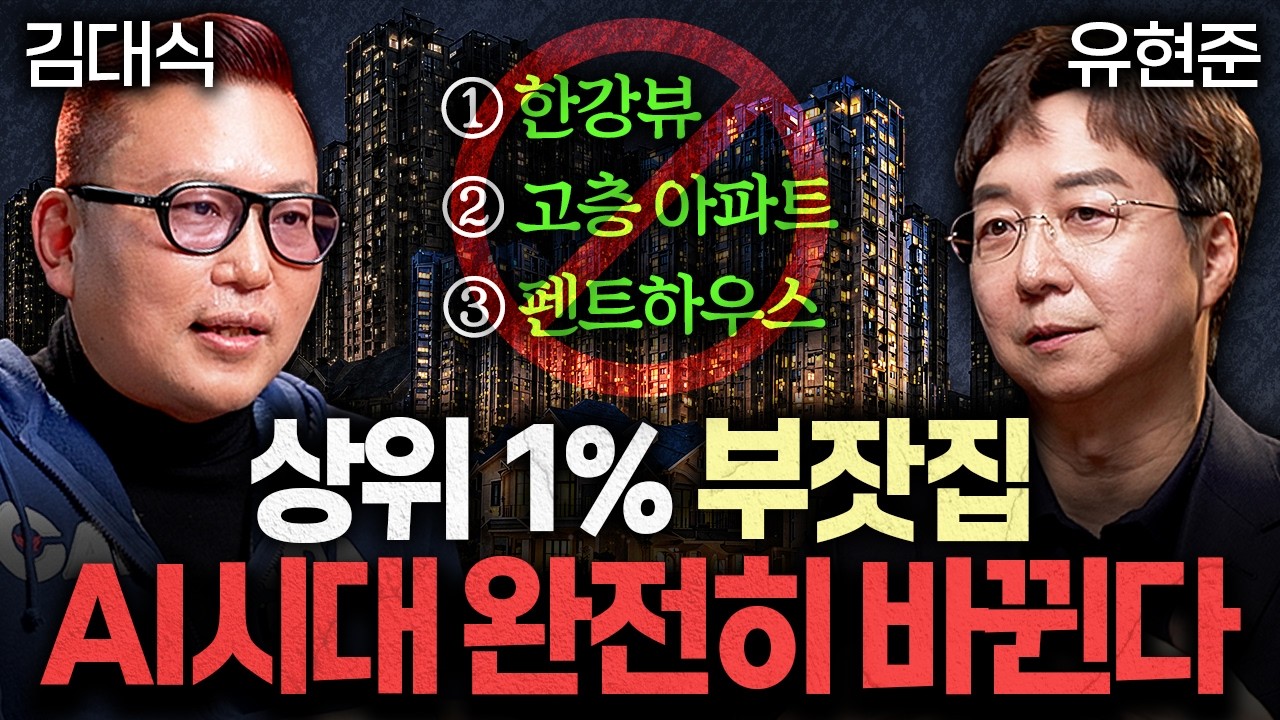 "좋은 집의 기준 바뀐다" 미래의 집값을 가르는 결정적 차이ㅣ지식인초대석: 합석 EP.2 (김대식 X 유현준)