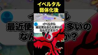 イベルタルはもう弱いんですか？#ユナイト #ポケモンユナイト