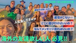 【超初級者向け】コレを真似するだけ‼︎日本で外国人の友達を作る方法【第2弾:連絡先交換→遊ぶ日程決め編】