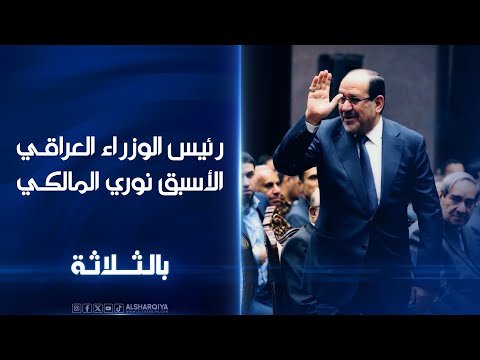 شاهد بالفيديو.. غادر السلطة قبل نحو عقد من الزمن لكنه لم يألف الظل وبقي جاذباً للأضواء #نوري_المالكي