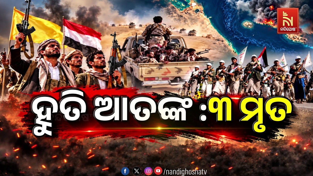 🔴 Live | ହୁତି ଆତଙ୍କ :୩ ମୃତ | Nandighosha TV