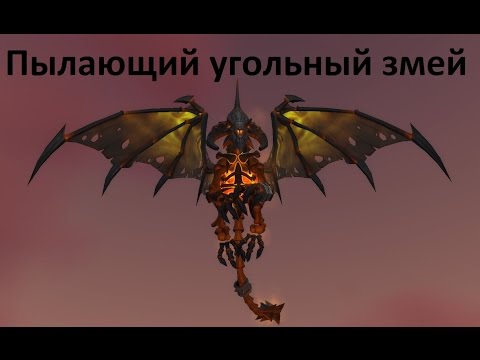 маунты wow пылающий угольный змей. пылающий угольный змей. маунт пылающий угольный змей. пылающий угольный змей. маунты wow пылающий угольный змей.