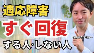 休職中、回復が早い人・遅い人の決定的な違い｜４つの時期でわかる正しい過ごし方【適応障害】