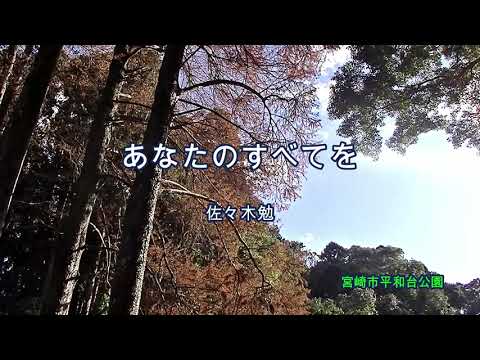 2024-1-4　あなたのすべてを／佐々木勉