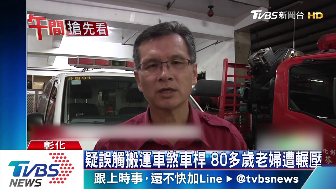 疑誤觸搬運車煞車桿 80多歲老婦遭輾壓