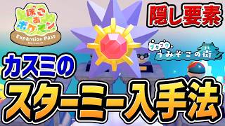 【ぽこあポケモン DLC】カスミのスターミー入手法・ボールの置きもの場所まとめ【ブクブクうみぞこの街】【ぽこポケ】【ぽこ あ ポケモン】【エキスパンションパス】