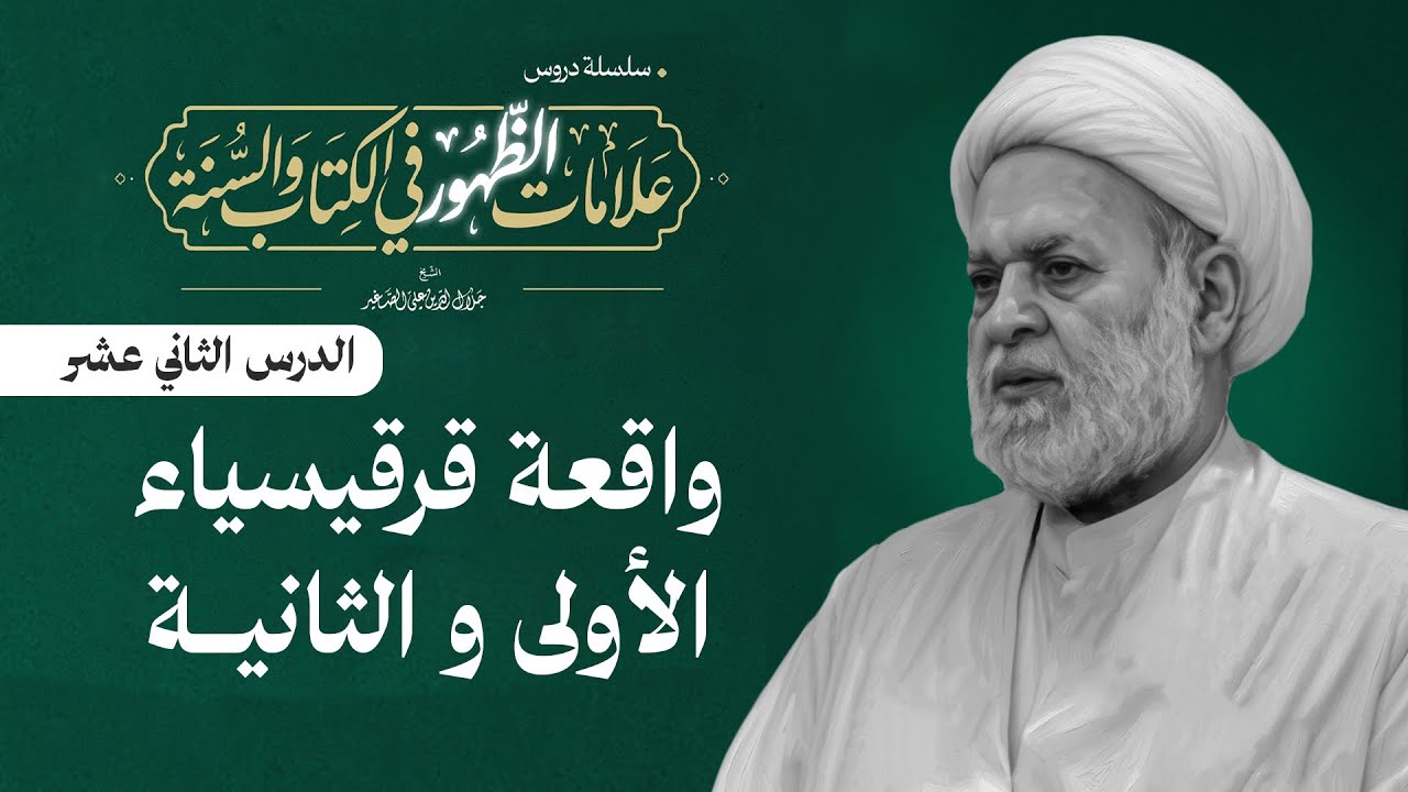 علامات الظهور في الكتاب و السنة (واقعة قرقيسياء الأولى و الثانية )