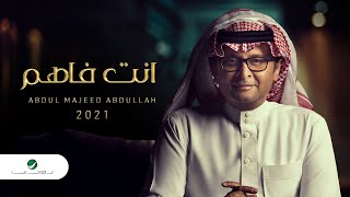 كلمات اغنية انت فاهم عبد المجيد عبد الله