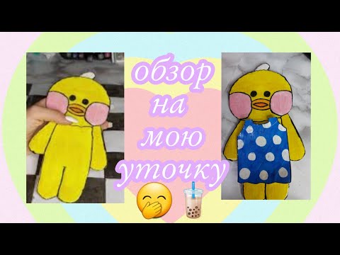 Обзор на уточка лалафанфан,и обзор одежды
