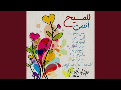 أدنو من عرشِ قدسك كي ألتقي