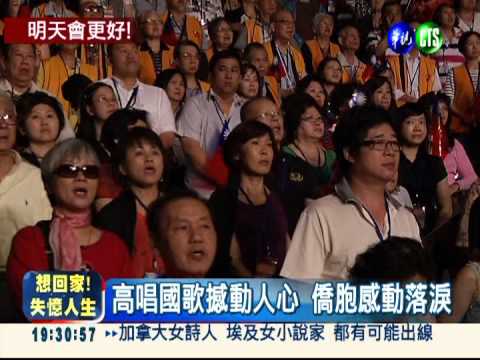 四海同心聯歡會 僑胞唱國歌落淚