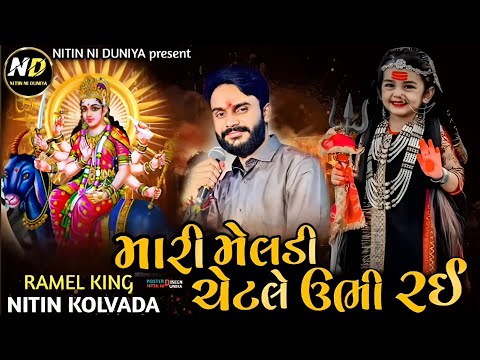 Meldi Ma Alap || Mari Meldi Chattle Ubhi Rai || Nitin Kolvada Meldi Maa No Aalap