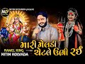 Meldi Ma Alap Mari Meldi Chattle Ubhi Rai Nitin Kolvada Meldi Maa No Aalap