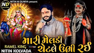 Download lagu Meldi Ma Alap || Mari Meldi Chattle Ubhi Rai || Nitin Kolvada Meldi Maa No Aalap mp3