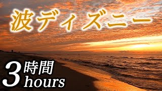 【癒される波ディズニー3時間】コロナ疲れ・ストレス解消音楽(リラックス効果・癒し・作業・睡眠用BGM) Disney COVID-19 stress free Piano ピアノ 三浦コウ
