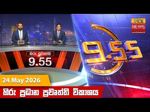 හිරු රාත්‍රී 9.55 ප්‍රධාන ප්‍රවෘත්ති විකාශය - Hiru TV NEWS 9:55 PM LIVE | 2026-05-24